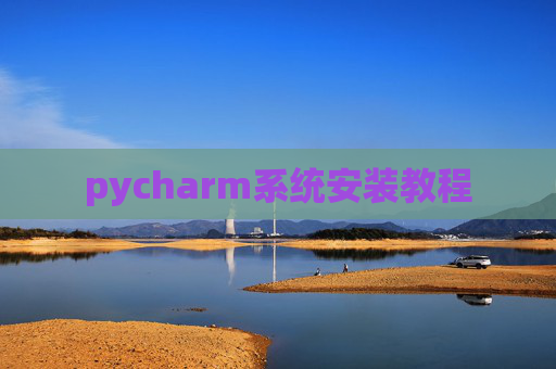 pycharm系统安装教程